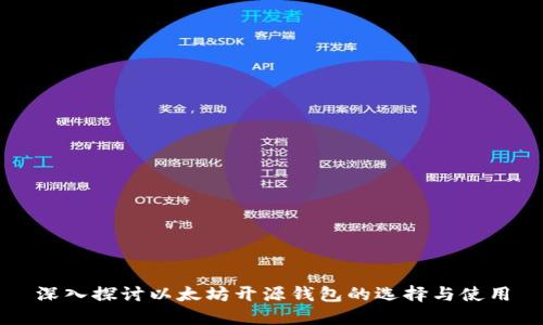 深入探讨以太坊开源钱包的选择与使用