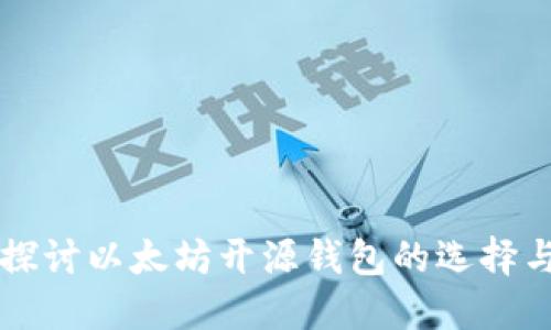 深入探讨以太坊开源钱包的选择与使用