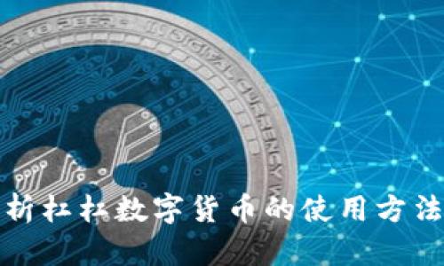 全面解析杠杠数字货币的使用方法与技巧