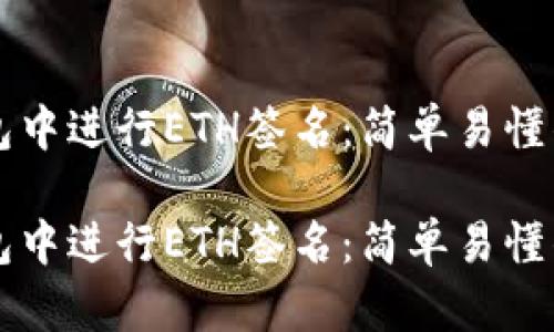 如何在TP钱包中进行ETH签名：简单易懂的全方位指南

如何在TP钱包中进行ETH签名：简单易懂的全方位指南