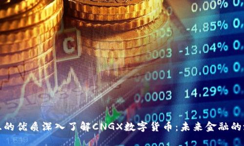 思考一个且的优质深入了解CNGX数字货币：未来金融的潜力与机遇