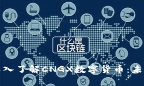 思考一个且的优质深入了解CNGX数字货币：未来金融的潜力与机遇