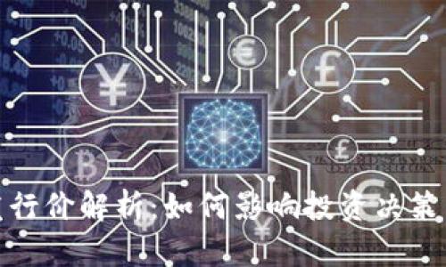 数字货币发行价解析：如何影响投资决策与市场趋势