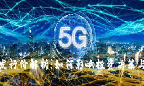 数字货币发行价解析：如何影响投资决策与市场趋势