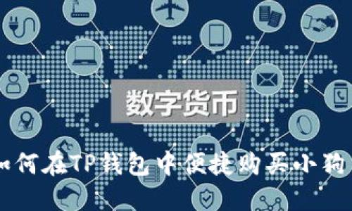 如何在TP钱包中便捷购买小狗币