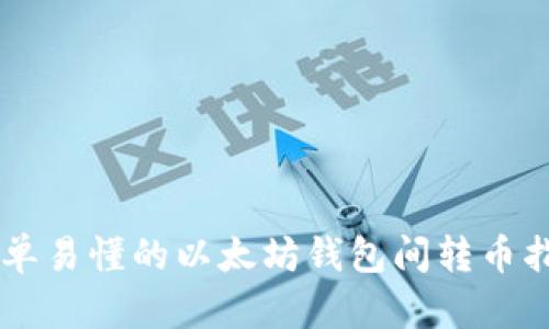 简单易懂的以太坊钱包间转币指南