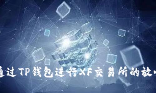 如何通过TP钱包进行XF交易所的放心交易