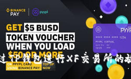 如何通过TP钱包进行XF交易所的放心交易