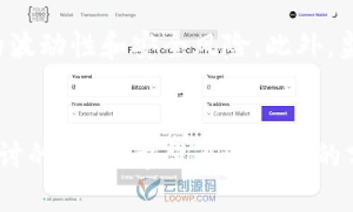 数字货币的独特优势：未来金融的革命性转变
数字货币, 优点, 区块链, 去中心化/guanjianci

引言
随着科技的不断进步，数字货币逐渐走入了大众的视野。很多人会问：什么是数字货币？它与传统货币有什么区别？最重要的是，数字货币究竟有什么优点？在今天的演讲中，我将和大家分享数字货币的一些独特优势，让我们一起来看看到底它为何成为未来金融的革命性转变。

数字货币的定义
首先，我们来清楚地了解一下数字货币的概念。数字货币是以数字方式存在的货币，具有数字化、去中心化等特点。与传统货币不同，数字货币并没有实物形态，所有交易都在网络上进行，极大地提高了交易的便捷性。

优点一：交易的便捷性
数字货币的第一个显著优点是交易的便捷性。想象一下，你可以在任何时间、任何地点通过手机完成交易，不再受到银行营业时间的限制。这对于那些生活在金融服务不足地区的人尤为重要，他们可以轻松获取金融服务，参与全球经济。

优点二：低交易费用
相较于传统的银行转账，数字货币的交易费用往往更低，甚至在某些情况下是免费的。这使得用户在进行跨国转账时，可以省下不少的手续费，从而让资金的使用效率更高。尤其是在国际汇款中，数字货币展现出了无可比拟的优势。

优点三：去中心化特性
数字货币的去中心化特性是其另一个重要优势。传统金融系统往往依赖中央机构来进行监管和管理，这样一来，系统的风险会集中。如果某个银行出现问题，可能会影响到整个金融系统。而数字货币则依赖于区块链技术，这种分布式的记账方式使得风险分散，不易受到单一机构的影响。

优点四：增强的安全性
数字货币使用先进的加密技术，提供了更高的安全性。当你进行数字货币交易时，交易信息将被加密并记录在区块链上，任何人想要篡改都需要对整个网络进行控制，这几乎是不可能的。这也就意味着，相比现金或信用卡，数字货币的安全性更加可靠。

优点五：透明度和可追溯性
数字货币的交易记录被公开记录在区块链上，任何人都可以查看这笔交易的详细信息。这种透明度不仅增强了用户的信任感，也大大减少了欺诈行为的可能性。比如，企业在进行社会责任活动时，可以通过数字货币的追溯性，展现资金流向，提升公众形象。

优点六：无国界的金融服务
数字货币打破了国界的限制，使得全球范围内的人们都能方便地进行金融交易。这对于那些贫困地区的人来说，意味着他们能够不受地区限制地获得资金支持，从而鼓励了经济的多样性和包容性。

优点七：金融创新的动力
数字货币的出现为金融行业注入了新的活力。随着越来越多的企业开始探索区块链技术，数字货币逐渐成为创新的代名词。无论是智能合约还是去中心化金融（DeFi），这项技术都推动了金融产品和服务的多样化，为消费者提供了更多选择。

总结
通过以上的分析，我们可以看到，数字货币的优点非常显著，从交易的便捷性到去中心化的特性，再到增强的安全性和可追溯性，这些都表明数字货币在未来金融领域将扮演举足轻重的角色。当然，数字货币的发展也伴随着挑战，比如政策监管、市场波动等问题，但我们相信，随着技术和市场的不断成熟，这些问题都能得到有效解决。

相关问题与深入分析

问题一：数字货币对传统银行系统的影响是什么？
数字货币的快速崛起，对传统银行系统造成了深远的影响。传统银行在目前的金融体系中扮演着非常重要的角色，负责存款、贷款、汇款等基本金融功能。然而，数字货币的出现，尤其是去中心化金融（DeFi）的兴起，打破了这一局面。越来越多的人选择用数字货币进行日常交易，甚至是投资，这使得传统银行面临着前所未有的挑战。

例如，许多用户发现，通过使用加密货币，他们可以比通过传统银行更快地进行交易，甚至避免高额的跨境交易费用。这种情况下，传统银行必须重新评估自己的商业模式，提升效率并降低成本，才能继续吸引用户去信赖和使用他们的金融服务。

问题二：数字货币的未来是否会成为主流支付方式？
数字货币的未来作为一种支付方式，有着巨大的潜力。随着越来越多的商家和平台开始接受数字货币进行交易，从小型在线商店到大型跨国公司均在逐步融入这一领域。可以预见的是，在不久的将来，数字货币有可能会成为一种主流的支付方式。

但实现这一目标并不是一蹴而就的。虽然使用数字货币的便利性和安全性逐渐得到认可，但仍然有不少障碍需要克服。比如，许多人对数字货币仍抱有疑虑，担心潜在的波动性和安全风险。此外，监管政策的完善与否，也将直接影响数字货币的普及速度。因此，虽然数字货币有很大的发展空间，但要达到作为主流支付方式的地位，还需要经历一个不断发展的过程。

总结与展望
数字货币的优点以及对未来金融体系的影响绝对值得我们关注。无论是个人用户还是企业，如何适应这一变化，利用数字货币进行更高效的金融活动，将是一个持续探讨的话题。希望通过今天的分享，大家能够对数字货币有更深入的理解，迎接这场未来金融的革命。