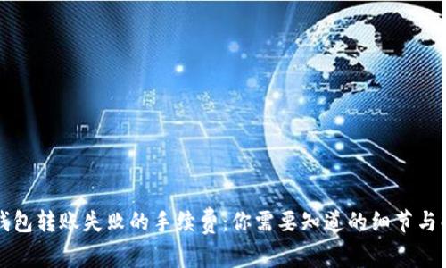 以太坊钱包转账失败的手续费：你需要知道的细节与解决方案
