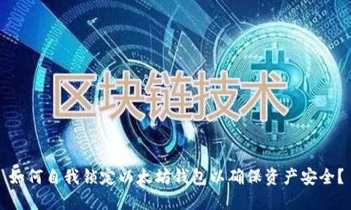 如何自我锁定以太坊钱包以确保资产安全？