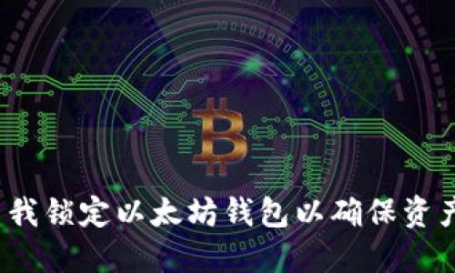 如何自我锁定以太坊钱包以确保资产安全？