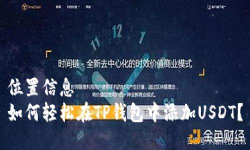 位置信息
如何轻松在TP钱包中添加USDT？