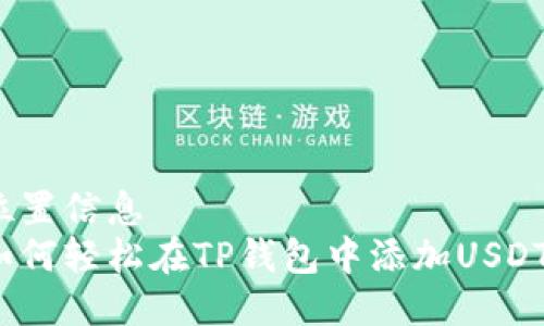 位置信息
如何轻松在TP钱包中添加USDT？