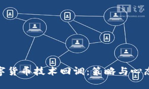 如何应对数字货币技术回调：策略与心态的完美结合
