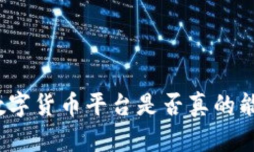 推广数字货币平台是否真的能赚钱？