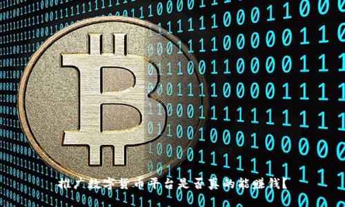 推广数字货币平台是否真的能赚钱？