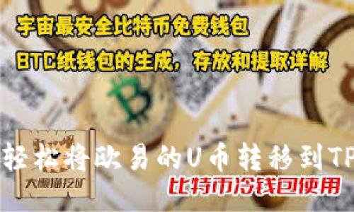 如何轻松将欧易的U币转移到TP钱包