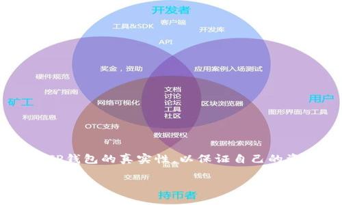 在当今数字货币盛行的时代，TP钱包作为一种流行的钱包工具，常常引起用户的关注。许多人希望了解如何分辨TP钱包的真实性，以保证自己的资产安全。接下来，我们将深入探讨这一主题，从各个角度出发，帮助你更好地理解TP钱包的特性和如何辨别真假。

如何辨别TP钱包的真实性：安全、可靠的使用指南