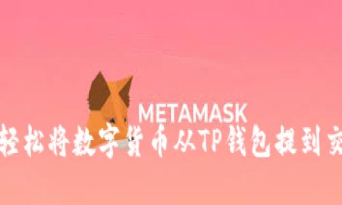 如何轻松将数字货币从TP钱包提到交易所