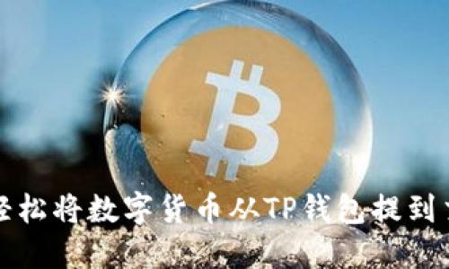 如何轻松将数字货币从TP钱包提到交易所
