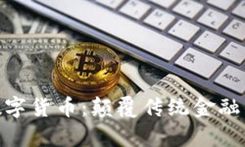 奇虎360数字货币：颠覆传统金融的新兴力量