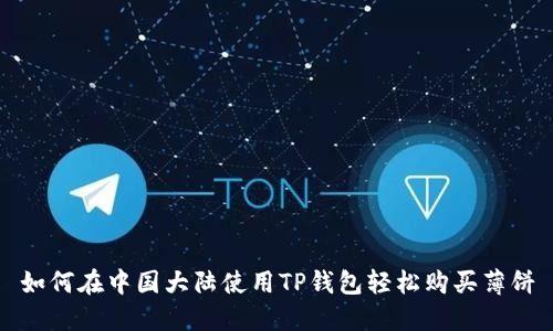 如何在中国大陆使用TP钱包轻松购买薄饼