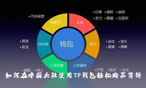 如何在中国大陆使用TP钱包轻松购买薄饼