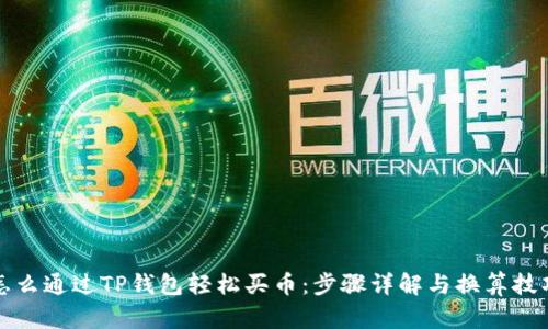 怎么通过TP钱包轻松买币：步骤详解与换算技巧