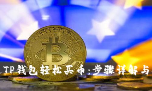 怎么通过TP钱包轻松买币：步骤详解与换算技巧