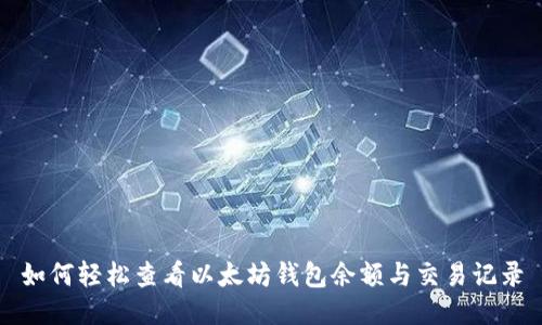 如何轻松查看以太坊钱包余额与交易记录