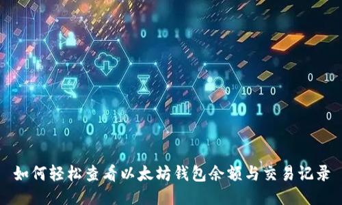 如何轻松查看以太坊钱包余额与交易记录