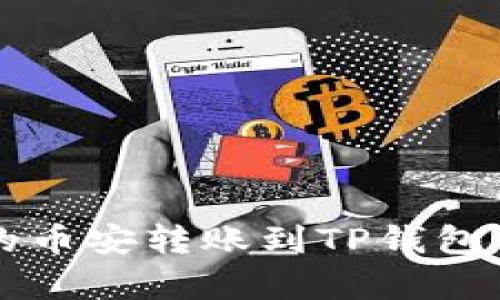 简单易懂的币安转账到TP钱包的步骤详解