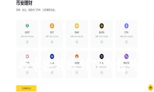 简单易懂的币安转账到TP钱包的步骤详解