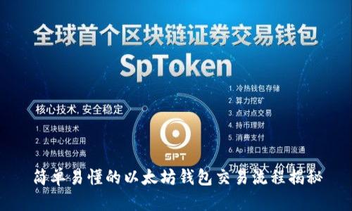 简单易懂的以太坊钱包交易流程揭秘