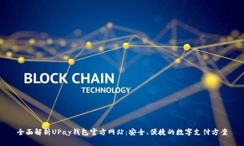 全面解析UPay钱包官方网站：安全、便捷的数字支付方案