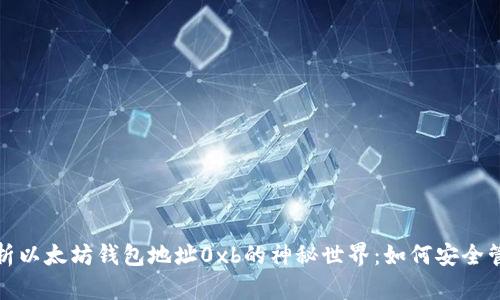 : 深入解析以太坊钱包地址0xb的神秘世界：如何安全管理和使用
