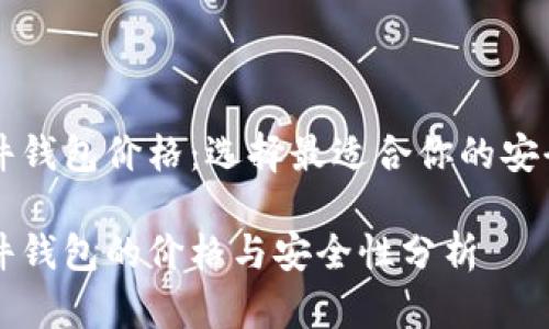 以太坊硬件钱包价格：选择最适合你的安全投资伙伴

以太坊硬件钱包的价格与安全性分析