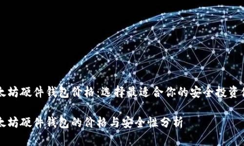 以太坊硬件钱包价格：选择最适合你的安全投资伙伴

以太坊硬件钱包的价格与安全性分析