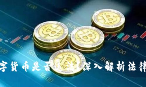 炒卖数字货币是否违法？深入解析法律与风险