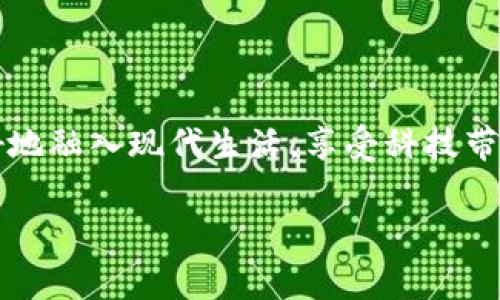 t p钱包属于哪里/t p钱包属于哪里

在如今这个数字化时代，电子钱包无疑成为了人们生活中不可或缺的一部分。随着移动支付的普及，越来越多的用户选择使用电子钱包进行日常消费、转账和理财。而在这些电子钱包中，t p钱包作为一种新兴的支付工具，正在逐渐吸引越来越多的用户。那么，t p钱包到底属于哪里呢？我们将通过这篇文章进行深入探讨。

什么是t p钱包？
首先，我们需要了解什么是t p钱包。t p钱包是一种数字钱包，用户可以通过它完成在线支付、资金转账、账单支付等多种功能。与传统的支付方式相比，t p钱包提供了更便捷的操作体验。用户只需在手机上下载应用，注册账户并绑定银行卡，就能轻松实现资金管理的多种需求。

t p钱包背后的公司和团队
t p钱包是由一家名为“t p科技”的公司开发和运营的。这家公司致力于为用户提供安全、便捷的支付服务。t p科技在金融科技领域积累了丰富的经验，与多家银行及金融机构建立了合作关系，为用户打造了一个安全可靠的支付生态系统。此外，t p科技的团队由一群充满激情和创意的年轻人组成，他们不断创新，力求在数字支付领域引领时尚潮流。

t p钱包的功能特点
t p钱包除了基本的支付功能外，还具备多个优秀的特性，让用户在使用时更加便捷：
ul
    listrong快速支付：/strong用户只需扫描二维码或输入手机号，就能快速完成支付，省去排队等候的烦恼。/li
    listrong资金安全：/strongt p钱包采用了多重安全措施，包括加密算法、身份验证等，确保用户的资金安全无虞。/li
    listrong简洁界面：/strong应用的用户界面设计，用户可以轻松找到所需的功能，降低上手难度。/li
    listrong优惠活动：/strongt p钱包定期推出各类优惠活动，用户在日常消费中能够享受到更多的折扣和福利。/li
/ul

t p钱包的应用场景
t p钱包的应用场景非常广泛，用户可以在以下几种情况中使用它：
ul
    listrong日常购物：/strong在超市、便利店等商家，用户可以使用t p钱包进行快速支付。/li
    listrong线上购物：/strong随着电子商务的发展，t p钱包也可以在各大购物网站上用作支付手段。/li
    listrong转账服务：/strong用户之间可以轻松发起转账，无需另外的手续费，让朋友之间的借钱变得轻松自在。/li
/ul

使用t p钱包的好处
那么，为什么越来越多人选择使用t p钱包呢？这其中有几个主要的原因：
ul
    listrong便捷性：/strong无需携带现金，只需要一部手机，随时随地都可以完成支付。/li
    listrong管理资金：/strong用户能够在应用中清晰地看到自己的消费记录和余额，更加方便地管理个人财务。/li
    listrong多功能性：/strong除了支付，t p钱包还可以进行理财、收款等多种功能，成为用户生活中的好帮手。/li
/ul

如何注册和使用t p钱包
想要体验t p钱包，用户需要按照以下步骤进行注册和使用：
ol
    listrong下载应用：/strong用户可以在各大应用商店搜索“t p钱包”并下载。/li
    listrong注册账户：/strong填写个人信息并设置账号密码。/li
    listrong绑定银行卡：/strong用户需要绑定一张有效的银行卡，以便进行后续的资金充值和支付。/li
    listrong开始使用：/strong完成以上步骤后，用户就可以在t p钱包中进行各项支付和管理操作。/li
/ol

t p钱包的未来发展趋势
随着科技的不断进步，t p钱包未来的发展趋势也值得关注：
ul
    listrong技术升级：/strongt p钱包将继续探索更为先进的支付技术，以提升用户的使用体验。/li
    listrong市场扩展：/strong未来t p钱包可能会向更多国家和地区扩展，为全球用户提供便捷的支付服务。/li
    listrong生态建设：/strongt p科技将致力于建设一个完善的数字支付生态，为用户提供更丰富的金融服务。/li
/ul

常见问题解答
在使用t p钱包时，用户常常会有一些疑问。以下是一些常见问题及其解答：

1. t p钱包是否安全？
安全性是用户最为关注的问题之一。t p钱包采取了多层次的安全保护措施，包括用户身份验证、交易加密等。此外，t p科技还与金融机构合作，进行资金安全监控，确保用户的资产受到可靠保障。因此，用户在使用t p钱包时可以放心。

2. 如何解决使用过程中的问题？
如果用户在使用t p钱包过程中遇到问题，可以通过以下几种方式进行咨询和解决：
ul
    listrong在线客服：/strong用户可以在应用内找到在线客服功能，随时与客服人员交流，获取帮助。/li
    listrong社区论坛：/strong用户可以加入t p钱包的社区论坛，与其他用户进行交流，分享使用经验和技巧。/li
    listrong反馈建议：/strong用户如果有更好的建议或者反馈问题，可以通过应用内的反馈功能进行报送，t p科技会积极收集用户意见，不断改善产品。/li
/ul

总之，t p钱包作为一种新兴的电子支付工具，凭借其便捷、高效和安全的特点，正在快速发展并受到越来越多用户的欢迎。了解其基本信息和使用方式，才能更好地融入现代生活，享受科技带来的便利。如果你还没体验过t p钱包，何不试试呢？也许它会成为你生活中的得力助手。 

电子钱包, 整体安全, 资金转账, 便捷支付/guanjianci