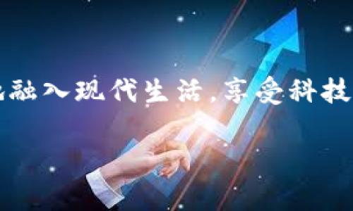 t p钱包属于哪里/t p钱包属于哪里

在如今这个数字化时代，电子钱包无疑成为了人们生活中不可或缺的一部分。随着移动支付的普及，越来越多的用户选择使用电子钱包进行日常消费、转账和理财。而在这些电子钱包中，t p钱包作为一种新兴的支付工具，正在逐渐吸引越来越多的用户。那么，t p钱包到底属于哪里呢？我们将通过这篇文章进行深入探讨。

什么是t p钱包？
首先，我们需要了解什么是t p钱包。t p钱包是一种数字钱包，用户可以通过它完成在线支付、资金转账、账单支付等多种功能。与传统的支付方式相比，t p钱包提供了更便捷的操作体验。用户只需在手机上下载应用，注册账户并绑定银行卡，就能轻松实现资金管理的多种需求。

t p钱包背后的公司和团队
t p钱包是由一家名为“t p科技”的公司开发和运营的。这家公司致力于为用户提供安全、便捷的支付服务。t p科技在金融科技领域积累了丰富的经验，与多家银行及金融机构建立了合作关系，为用户打造了一个安全可靠的支付生态系统。此外，t p科技的团队由一群充满激情和创意的年轻人组成，他们不断创新，力求在数字支付领域引领时尚潮流。

t p钱包的功能特点
t p钱包除了基本的支付功能外，还具备多个优秀的特性，让用户在使用时更加便捷：
ul
    listrong快速支付：/strong用户只需扫描二维码或输入手机号，就能快速完成支付，省去排队等候的烦恼。/li
    listrong资金安全：/strongt p钱包采用了多重安全措施，包括加密算法、身份验证等，确保用户的资金安全无虞。/li
    listrong简洁界面：/strong应用的用户界面设计，用户可以轻松找到所需的功能，降低上手难度。/li
    listrong优惠活动：/strongt p钱包定期推出各类优惠活动，用户在日常消费中能够享受到更多的折扣和福利。/li
/ul

t p钱包的应用场景
t p钱包的应用场景非常广泛，用户可以在以下几种情况中使用它：
ul
    listrong日常购物：/strong在超市、便利店等商家，用户可以使用t p钱包进行快速支付。/li
    listrong线上购物：/strong随着电子商务的发展，t p钱包也可以在各大购物网站上用作支付手段。/li
    listrong转账服务：/strong用户之间可以轻松发起转账，无需另外的手续费，让朋友之间的借钱变得轻松自在。/li
/ul

使用t p钱包的好处
那么，为什么越来越多人选择使用t p钱包呢？这其中有几个主要的原因：
ul
    listrong便捷性：/strong无需携带现金，只需要一部手机，随时随地都可以完成支付。/li
    listrong管理资金：/strong用户能够在应用中清晰地看到自己的消费记录和余额，更加方便地管理个人财务。/li
    listrong多功能性：/strong除了支付，t p钱包还可以进行理财、收款等多种功能，成为用户生活中的好帮手。/li
/ul

如何注册和使用t p钱包
想要体验t p钱包，用户需要按照以下步骤进行注册和使用：
ol
    listrong下载应用：/strong用户可以在各大应用商店搜索“t p钱包”并下载。/li
    listrong注册账户：/strong填写个人信息并设置账号密码。/li
    listrong绑定银行卡：/strong用户需要绑定一张有效的银行卡，以便进行后续的资金充值和支付。/li
    listrong开始使用：/strong完成以上步骤后，用户就可以在t p钱包中进行各项支付和管理操作。/li
/ol

t p钱包的未来发展趋势
随着科技的不断进步，t p钱包未来的发展趋势也值得关注：
ul
    listrong技术升级：/strongt p钱包将继续探索更为先进的支付技术，以提升用户的使用体验。/li
    listrong市场扩展：/strong未来t p钱包可能会向更多国家和地区扩展，为全球用户提供便捷的支付服务。/li
    listrong生态建设：/strongt p科技将致力于建设一个完善的数字支付生态，为用户提供更丰富的金融服务。/li
/ul

常见问题解答
在使用t p钱包时，用户常常会有一些疑问。以下是一些常见问题及其解答：

1. t p钱包是否安全？
安全性是用户最为关注的问题之一。t p钱包采取了多层次的安全保护措施，包括用户身份验证、交易加密等。此外，t p科技还与金融机构合作，进行资金安全监控，确保用户的资产受到可靠保障。因此，用户在使用t p钱包时可以放心。

2. 如何解决使用过程中的问题？
如果用户在使用t p钱包过程中遇到问题，可以通过以下几种方式进行咨询和解决：
ul
    listrong在线客服：/strong用户可以在应用内找到在线客服功能，随时与客服人员交流，获取帮助。/li
    listrong社区论坛：/strong用户可以加入t p钱包的社区论坛，与其他用户进行交流，分享使用经验和技巧。/li
    listrong反馈建议：/strong用户如果有更好的建议或者反馈问题，可以通过应用内的反馈功能进行报送，t p科技会积极收集用户意见，不断改善产品。/li
/ul

总之，t p钱包作为一种新兴的电子支付工具，凭借其便捷、高效和安全的特点，正在快速发展并受到越来越多用户的欢迎。了解其基本信息和使用方式，才能更好地融入现代生活，享受科技带来的便利。如果你还没体验过t p钱包，何不试试呢？也许它会成为你生活中的得力助手。 

电子钱包, 整体安全, 资金转账, 便捷支付/guanjianci
