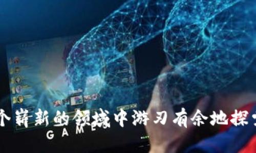 思考一个且的

  数字货币使用指南：如何安全、便捷地进行数字货币交易 / 

 guanjianci 数字货币, 数字货币交易, 数字货币安全, 如何使用数字货币 /guanjianci 

---

什么是数字货币？
数字货币，顾名思义，是一种电子形式的货币，它与传统纸币不同，因为它没有实体存在。数字货币可以是去中心化的（如比特币、以太坊），也可以是由中心机构发行的（如数字人民币）。数字货币有助于快速、便捷地进行交易，而不受传统金融机构的限制。

随着数字技术的快速发展，越来越多的人开始关注数字货币的使用。无论你是想投资、购物，还是进行国际汇款，数字货币都提供了新的机会。

第一步：获取数字货币
要使用数字货币，首先需要获取它。获取数字货币的方法有很多，以下是几种常见的途径：

ul
    listrong交易所购买/strong：这是最常见的方法。你可以通过注册一个数字货币交易所（如币安、火币等）来购买你想要的数字货币。大多数交易所支持用法定货币（如人民币、美元等）进行交易。/li
    listrong挖矿/strong：如果你对技术感兴趣，挖矿是获取某些数字货币（如比特币）的一种方式。挖矿需要一些技术设备和一定的电力成本，但随着挖矿的竞争加剧，个人挖矿变得越来越不现实。/li
    listrong接受数字货币支付/strong：如果你是商家，可以选择接受数字货币作为支付方式，这样不仅可以增加你的收入来源，还可以吸引更多年轻顾客。/li
/ul

选择合适的钱包
一旦你获得了数字货币，存储它就成了另一个重要的问题。数字货币钱包有很多种类，主要可以分为以下几种：

ul
    listrong热钱包/strong：这种钱包在互联网上，你可以随时随地访问，使用方便。但它们相对易受攻击，不适合存储大额资金。/li
    listrong冷钱包/strong：这种钱包通常是离线的，安全性更高，更适合长时间存储大额资金。/li
    listrong硬件钱包/strong：这种钱包是专门用来存储数字货币的物理设备，安全性最高，但需要花费一些费用购买。/li
/ul

如何进行安全的交易
交易的安全性直接影响到你的数字货币资产，因此在进行任何交易前，你需要了解一些基本的安全措施：

ul
    listrong启用双重认证/strong：大多数交易所都支持双重认证，这是一种额外的安全措施，可以大大降低账户被盗的风险。/li
    listrong保持私钥安全/strong：私钥是你数字货币钱包的钥匙，任何人获得私钥都可以控制你的资产。因此，切勿将其透露给任何人。/li
    listrong定期监控账户/strong：定期检查你的账户活动，确保没有任何未经授权的交易，从而及时发现可疑活动。/li
/ul

总结
数字货币的使用为我们带来了许多便捷，但同时也伴随着风险。无论你是新手还是老玩家，都需要不断学习，提升自己的安全意识和交易技能。通过了解如何安全地使用数字货币，你不仅能享受这一新兴技术带来的便利，还能更好地保护你的资产。

相关问题一：我如何选择合适的交易所？
选择一个合适的数字货币交易所可以说是成功投资的第一步。这里有几个关键因素，帮助你做出明智的选择：

ul
    listrong安全性/strong：首先要确认交易所的安全性，比如是否有足够的安全措施来保护用户的资金。你可以查看交易所是否有被黑客攻击的历史，以及他们是如何应对这些事件的。/li
    listrong手续费/strong：不同的交易所收取不同的交易手续费，了解清楚这些信息能帮你在交易时节省不少成本。/li
    listrong用户评价/strong：上网查阅其他用户的评价与使用体验也是非常重要的，看看用户对一点交易所的反馈是积极还是负面。/li
    listrong支持的数字货币/strong：选择一个支持你想要交易的数字货币的交易所，也能提高你的交易效率。/li
    listrong客服支持/strong：在遇到问题时，良好的客服支持可以给你带来更好的体验。确保交易所有一个响应及时的客户服务团队。/li
/ul

通过以上几方面的因素分析，你就能选择到一个适合自己的交易所，从而在使用数字货币的过程中更加得心应手。

相关问题二：投资数字货币需要注意哪些风险？
投资数字货币虽然能获取高回报，但背后也蕴含着相当大的风险，了解这些风险能让你更好地做好准备，减少损失：

ul
    listrong市场波动性/strong：数字货币的价格波动往往非常剧烈，你可能在短时间内经历巨额的亏损。因此，合理控制自己的投资比例，切勿将全部资金投入其中，是非常重要的。/li
    listrong安全风险/strong：跟传统投资一样，数字货币也面临着安全问题。无论是黑客攻击、诈骗事件还是交易所倒闭，都可能导致你的资产遭受损失。/li
    listrong法律风险/strong：各国对数字货币的监管政策不同，有些国家可能会禁止使用或限制交易。因此，了解你所在国家的相关法律和政策也很重要。/li
    listrong投资知识不足/strong：许多新手由于缺乏对市场的了解而常常做出错误的投资决策。这就需要投资者不断学习和研究，提升自己的金融素养。/li
/ul

意识到这些风险后，你可以通过合理的投资策略和良好管理来降低风险，确保在数字货币投资的旅程中更安全、享受。

---

总之，了解和使用数字货币是一个充满挑战和机遇的过程。希望这篇文章能帮助你更好地踏上数字货币的旅程，让你在这个崭新的领域中游刃有余地探索和投资。无论你是充满好奇的新手，还是有经验的玩家，都祝愿你在数字货币世界里能实现财富的增值，活出自己的精彩！