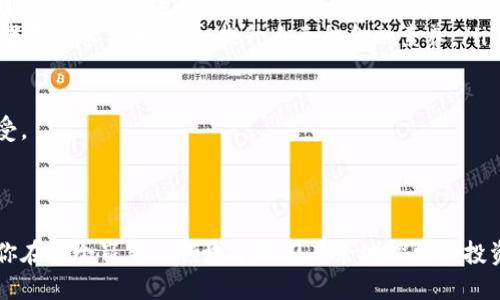 思考一个且的

  数字货币使用指南：如何安全、便捷地进行数字货币交易 / 

 guanjianci 数字货币, 数字货币交易, 数字货币安全, 如何使用数字货币 /guanjianci 

---

什么是数字货币？
数字货币，顾名思义，是一种电子形式的货币，它与传统纸币不同，因为它没有实体存在。数字货币可以是去中心化的（如比特币、以太坊），也可以是由中心机构发行的（如数字人民币）。数字货币有助于快速、便捷地进行交易，而不受传统金融机构的限制。

随着数字技术的快速发展，越来越多的人开始关注数字货币的使用。无论你是想投资、购物，还是进行国际汇款，数字货币都提供了新的机会。

第一步：获取数字货币
要使用数字货币，首先需要获取它。获取数字货币的方法有很多，以下是几种常见的途径：

ul
    listrong交易所购买/strong：这是最常见的方法。你可以通过注册一个数字货币交易所（如币安、火币等）来购买你想要的数字货币。大多数交易所支持用法定货币（如人民币、美元等）进行交易。/li
    listrong挖矿/strong：如果你对技术感兴趣，挖矿是获取某些数字货币（如比特币）的一种方式。挖矿需要一些技术设备和一定的电力成本，但随着挖矿的竞争加剧，个人挖矿变得越来越不现实。/li
    listrong接受数字货币支付/strong：如果你是商家，可以选择接受数字货币作为支付方式，这样不仅可以增加你的收入来源，还可以吸引更多年轻顾客。/li
/ul

选择合适的钱包
一旦你获得了数字货币，存储它就成了另一个重要的问题。数字货币钱包有很多种类，主要可以分为以下几种：

ul
    listrong热钱包/strong：这种钱包在互联网上，你可以随时随地访问，使用方便。但它们相对易受攻击，不适合存储大额资金。/li
    listrong冷钱包/strong：这种钱包通常是离线的，安全性更高，更适合长时间存储大额资金。/li
    listrong硬件钱包/strong：这种钱包是专门用来存储数字货币的物理设备，安全性最高，但需要花费一些费用购买。/li
/ul

如何进行安全的交易
交易的安全性直接影响到你的数字货币资产，因此在进行任何交易前，你需要了解一些基本的安全措施：

ul
    listrong启用双重认证/strong：大多数交易所都支持双重认证，这是一种额外的安全措施，可以大大降低账户被盗的风险。/li
    listrong保持私钥安全/strong：私钥是你数字货币钱包的钥匙，任何人获得私钥都可以控制你的资产。因此，切勿将其透露给任何人。/li
    listrong定期监控账户/strong：定期检查你的账户活动，确保没有任何未经授权的交易，从而及时发现可疑活动。/li
/ul

总结
数字货币的使用为我们带来了许多便捷，但同时也伴随着风险。无论你是新手还是老玩家，都需要不断学习，提升自己的安全意识和交易技能。通过了解如何安全地使用数字货币，你不仅能享受这一新兴技术带来的便利，还能更好地保护你的资产。

相关问题一：我如何选择合适的交易所？
选择一个合适的数字货币交易所可以说是成功投资的第一步。这里有几个关键因素，帮助你做出明智的选择：

ul
    listrong安全性/strong：首先要确认交易所的安全性，比如是否有足够的安全措施来保护用户的资金。你可以查看交易所是否有被黑客攻击的历史，以及他们是如何应对这些事件的。/li
    listrong手续费/strong：不同的交易所收取不同的交易手续费，了解清楚这些信息能帮你在交易时节省不少成本。/li
    listrong用户评价/strong：上网查阅其他用户的评价与使用体验也是非常重要的，看看用户对一点交易所的反馈是积极还是负面。/li
    listrong支持的数字货币/strong：选择一个支持你想要交易的数字货币的交易所，也能提高你的交易效率。/li
    listrong客服支持/strong：在遇到问题时，良好的客服支持可以给你带来更好的体验。确保交易所有一个响应及时的客户服务团队。/li
/ul

通过以上几方面的因素分析，你就能选择到一个适合自己的交易所，从而在使用数字货币的过程中更加得心应手。

相关问题二：投资数字货币需要注意哪些风险？
投资数字货币虽然能获取高回报，但背后也蕴含着相当大的风险，了解这些风险能让你更好地做好准备，减少损失：

ul
    listrong市场波动性/strong：数字货币的价格波动往往非常剧烈，你可能在短时间内经历巨额的亏损。因此，合理控制自己的投资比例，切勿将全部资金投入其中，是非常重要的。/li
    listrong安全风险/strong：跟传统投资一样，数字货币也面临着安全问题。无论是黑客攻击、诈骗事件还是交易所倒闭，都可能导致你的资产遭受损失。/li
    listrong法律风险/strong：各国对数字货币的监管政策不同，有些国家可能会禁止使用或限制交易。因此，了解你所在国家的相关法律和政策也很重要。/li
    listrong投资知识不足/strong：许多新手由于缺乏对市场的了解而常常做出错误的投资决策。这就需要投资者不断学习和研究，提升自己的金融素养。/li
/ul

意识到这些风险后，你可以通过合理的投资策略和良好管理来降低风险，确保在数字货币投资的旅程中更安全、享受。

---

总之，了解和使用数字货币是一个充满挑战和机遇的过程。希望这篇文章能帮助你更好地踏上数字货币的旅程，让你在这个崭新的领域中游刃有余地探索和投资。无论你是充满好奇的新手，还是有经验的玩家，都祝愿你在数字货币世界里能实现财富的增值，活出自己的精彩！
