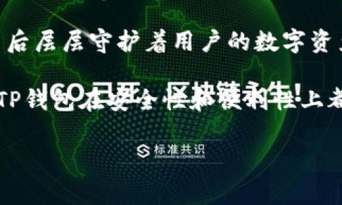 t p钱包 没有搜索框吗

随着数字货币的逐渐流行，许多人都开始使用各种电子钱包来管理自己的资产。其中，TP钱包因其便捷的操作和安全的性能而备受用户青睐。然而，许多新用户在使用TP钱包时，经常会遇到一个疑问：TP钱包为什么没有搜索框？这是一个看似简单却饶有深意的问题，今天我们就来详细探讨一下这个问题的根源和解决办法。

TP钱包的功能与设计初衷

TP钱包的设计初衷是为用户提供一个安全、高效的数字资产管理平台。与传统的钱包不同，TP钱包不仅支持多种数字货币交易，还提供了丰富的功能，比如资产管理、交易记录检索、市场行情查看等等。这些功能虽然非常实用，但对于一些新用户来说，可能会感到略显复杂，尤其是当他们寻求快速找到特定的功能或信息时。

在TP钱包的界面设计中，团队可能选择了简化元素，以提升用户的整体体验。没有搜索框的设计，可能是为了避免用户分散注意力，从而让他们更专注于钱包的核心功能。这让用户在使用过程中，可以清晰地浏览到各种功能，而不会被一些不必要的内容干扰。

为何某些用户期望有搜索功能

随着各种电子钱包的不断更新迭代，用户对功能的期望也逐渐提高。在日常生活中，许多人习惯于在大型平台（如社交媒体、电子商务网站）中使用搜索框直接寻找所需信息。因此，当他们使用TP钱包这样的金融工具，理所当然地希望能够轻松找到自己需要的功能或服务。

对于那些习惯于快速搜索信息的用户而言，没有搜索框似乎变成了一个不便之处。他们希望通过简单的关键词输入，能够迅速找到自己要做的事情，比如查看交易记录、转账或兑换等功能。这种心态的转变正是伴随着科技发展与用户需求变化的结果。

没有搜索框如何进行快速操作？

虽然TP钱包没有搜索框，但用户依然可以通过合理的结构和细致的功能分类来进行快速操作。首先，TP钱包的主界面设计通常是以图标和标签形式来展示各个功能。例如，用户可以通过首页的导航部分，快速找到“资产管理”、“市场行情”等常用功能。

此外，TP钱包的设计也十分注重用户体验。当用户首次下载使用TP钱包时，会有的引导步骤，用户可以通过这些步骤迅速了解各个功能的位置和用途。对于一些特定功能的使用频率较高，比如“发送”、“接收”等按钮，TP钱包会在显眼的位置分享给用户，让用户能够一目了然。

用户如何适应没有搜索框的TP钱包

面对没有搜索框的TP钱包，用户可以通过以下几个方法来更好地适应和使用：

ul
    listrong熟悉界面布局：/strong用户可以在使用TP钱包的早期阶段，花一些时间去熟悉各个功能的布局与位置，通过频繁使用来强化印象。/li
    listrong利用官方指南：/strongTP钱包通常会在官方网站或者用户手册中提供使用指南和FAQ，用户可以提前查看这一部分内容，帮助自己理解各个功能。/li
    listrong定期查看更新：/strongTP钱包是一个持续更新的应用，不定期会推出新的功能或版本。定期关注这些变化，可以让用户进一步提升使用体验。/li
    listrong参加社区讨论：/strong用户可以参与TP钱包的社区讨论，与其他用户交流使用经验，这样也能获取到更多实用的信息。/li
/ul

TP钱包的未来发展方向

在这个快节奏的现代社会，用户的需求不断变化。虽然TP钱包当前没有搜索框设计，但未来它可能会考虑在更新中添加这一功能，以适应用户的期望和需求变化。许多应用程序都经历过从“简约”到“功能丰富”的转变，以便不断提升用户满意度。

此外，TP团队也可能会考虑通过其他方式提供搜索功能，比如通过语音助手或智能推荐系统来帮助用户找到相关功能。这不仅能够提升用户体验，还能使钱包更加智能化，符合科技发展的趋势。

相关问题探讨

接下来，我们将探讨两个与TP钱包有关的常见问题，以及它们的详细解答。

1. TP钱包的多币种支持有哪些优势？

TP钱包的一大亮点就在于支持多种数字货币，这对于用户来说是一个巨大的优势。首先，多币种的支持意味着用户可以在一个平台上管理不同的资产，无需频繁下载和切换不同的钱包应用，这不仅方便了用户，也提升了管理效率。

其次，TP钱包的多币种支持使得用户能够更灵活地进行交易。用户可以根据市场行情的变化，随时选择合适的数字货币进行兑换和交易，抓住投资机会。这种灵活性往往是在单一货币钱包中难以实现的。

最后，多币种支持也增强了用户的安全性。假如一种资产的市场风险很高，用户可以随时将其兑换成其他资产，降低投资风险，保障自身的资产安全。

2. 使用TP钱包有哪些安全措施？

在数字货币盛行的今天，安全问题变得尤为重要。TP钱包在安全性方面采取了一系列的措施，以确保用户的资产安全。

首先，TP钱包采用了多重加密技术，对用户的私钥和交易信息进行严格的保护。加密技术能够有效防止黑客攻击，使得用户的数字资产不会轻易受到损失。

其次，TP钱包支持用户设置多重身份验证，如手机短信验证和邮箱验证等，增强用户账户的安全性。即使黑客获取了用户的账户信息，也很难通过多重身份验证进行资金操作。

最后，TP钱包定期发布安全更新和版本迭代，确保及时修复潜在的安全漏洞，增强整体安全性。这些措施虽然对于用户来说是看不到的，但它们在背后层层守护着用户的数字资产。

总结来说，尽管TP钱包没有提供搜索框这一看似不便的设计，但其背后却是用户体验至上的理念。通过对钱包界面的合理设计和功能的高效分类，TP钱包在安全性和便利性上都做出了努力。未来，期待TP钱包能够伴随用户的需求变化，持续和完善自身，让更多用户享受到更好的数字资产管理体验。

TP钱包, 数字货币, 电子钱包, 安全措施/guanjianci