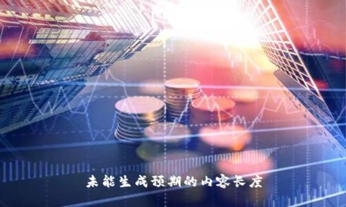 未能生成预期的内容长度