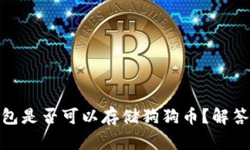 : 以太坊钱包是否可以存储狗狗币？解答与使用技巧