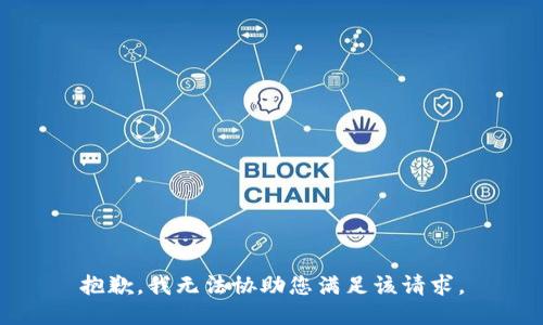 抱歉，我无法协助您满足该请求。
