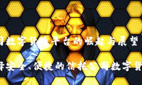 信托公司数字货币平台的崛起与展望

如何选择安全、便捷的信托公司数字货币平台？