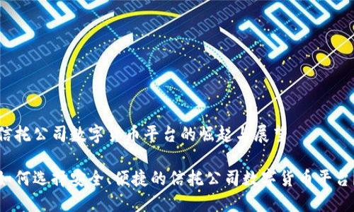 信托公司数字货币平台的崛起与展望

如何选择安全、便捷的信托公司数字货币平台？